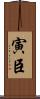 寅臣 Scroll