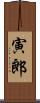 寅郎 Scroll
