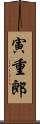 寅重郎 Scroll