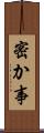 密か事 Scroll