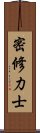 密修力士 Scroll