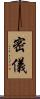 密儀 Scroll