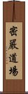 密嚴道場 Scroll