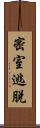 密室逃脫 Scroll