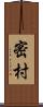 密村 Scroll