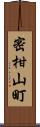 密柑山町 Scroll