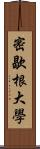 密歇根大學 Scroll