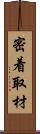 密着取材 Scroll