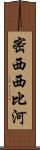 密西西比河 Scroll