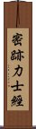 密跡力士經 Scroll