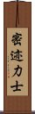 密迹力士 Scroll