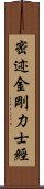 密迹金剛力士經 Scroll