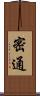 密通 Scroll