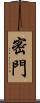 密門 Scroll
