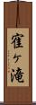 寉ヶ滝 Scroll
