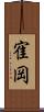 寉岡 Scroll