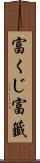 富くじ Scroll