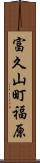 富久山町福原 Scroll