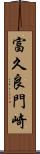 富久良門崎 Scroll