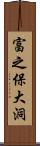 富之保大洞 Scroll