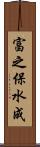 富之保水成 Scroll