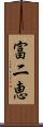 富二恵 Scroll