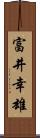 富井幸雄 Scroll