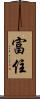 富住 Scroll