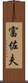 富佐夫 Scroll