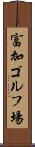 富加ゴルフ場 Scroll