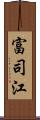 富司江 Scroll