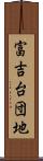 富吉台団地 Scroll