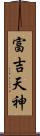 富吉天神 Scroll