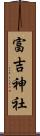 富吉神社 Scroll