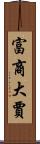 富商大賈 Scroll