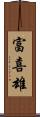 富喜雄 Scroll