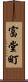 富堂町 Scroll