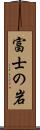 富士の岩 Scroll