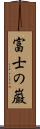 富士の巌 Scroll