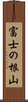 富士の根山 Scroll