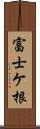 富士ケ根 Scroll