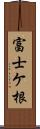 富士ケ根 Scroll