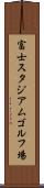 富士スタジアムゴルフ場 Scroll