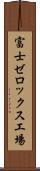 富士ゼロックス工場 Scroll