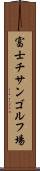 富士チサンゴルフ場 Scroll