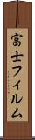 富士フィルム Scroll