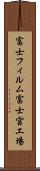 富士フィルム富士宮工場 Scroll
