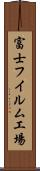 富士フイルム工場 Scroll