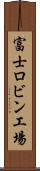 富士ロビン工場 Scroll