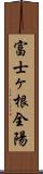 富士ヶ根全陽 Scroll